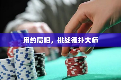 用約局吧，挑戰(zhàn)德?lián)浯髱? title=