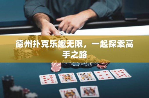 德州撲克樂趣無限，一起探索高手之路