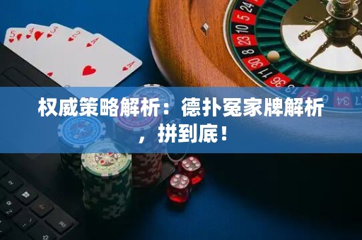 權(quán)威策略解析：德?lián)湓┘遗平馕觯吹降祝? title=