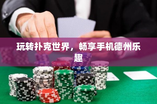 玩轉撲克世界，暢享手機德州樂趣