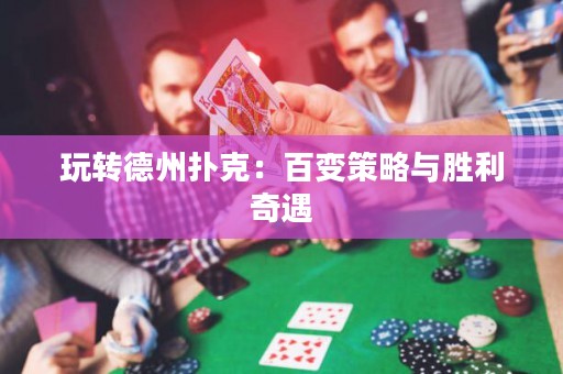 玩轉德州撲克：百變策略與勝利奇遇