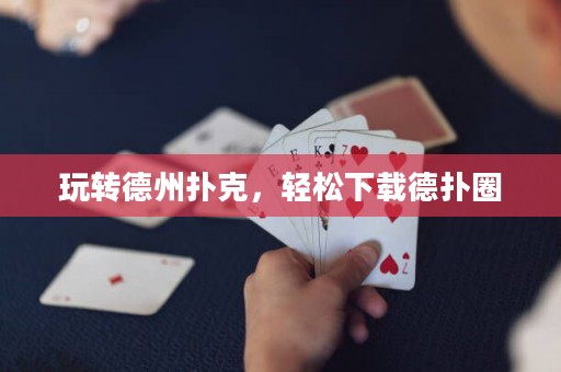 玩轉德州撲克，輕松下載德撲圈