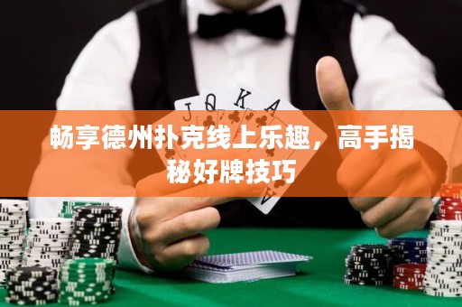 暢享德州撲克線上樂趣，高手揭秘好牌技巧