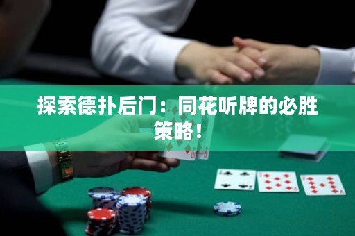 探索德撲后門：同花聽牌的必勝策略！