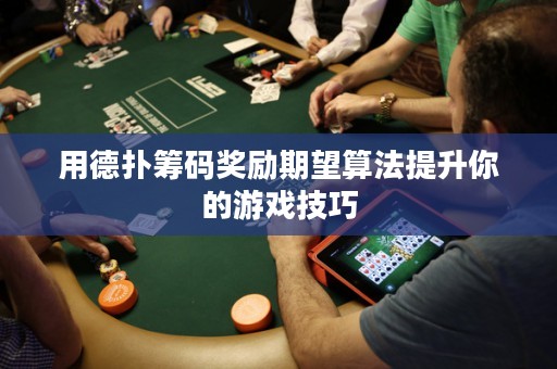 用德撲籌碼獎勵期望算法提升你的游戲技巧