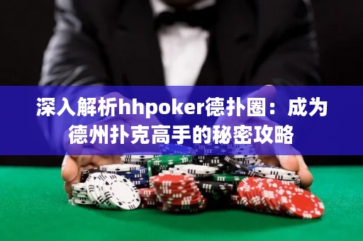 深入解析hhpoker德?lián)淙Γ撼蔀榈轮輷淇烁呤值拿孛芄ヂ? title=