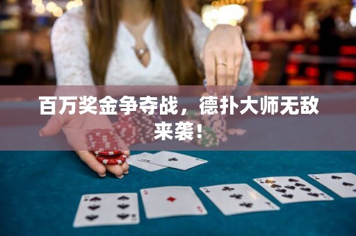 百萬(wàn)獎(jiǎng)金爭(zhēng)奪戰(zhàn)，德?lián)浯髱煙o(wú)敵來(lái)襲！