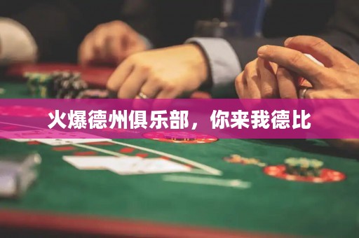 火爆德州俱樂(lè)部，你來(lái)我德比