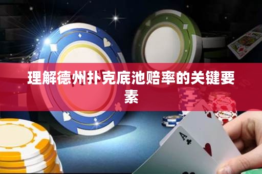理解德州撲克底池賠率的關(guān)鍵要素