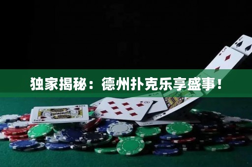 獨(dú)家揭秘：德州撲克樂(lè)享盛事！