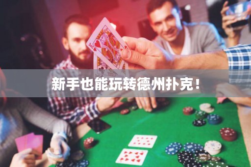 新手也能玩轉(zhuǎn)德州撲克！