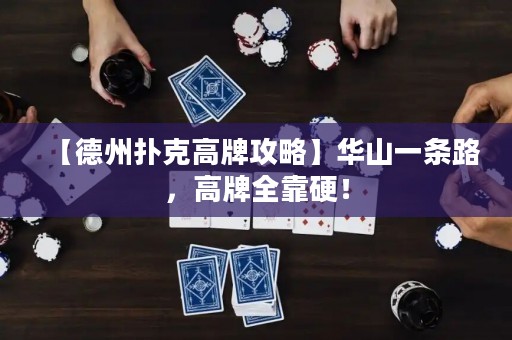 【德州撲克高牌攻略】華山一條路，高牌全靠硬！
