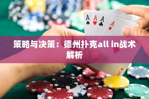 策略與決策：德州撲克all in戰(zhàn)術(shù)解析
