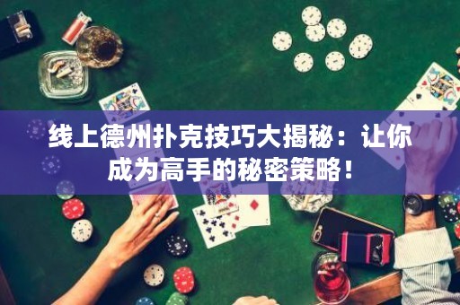 線上德州撲克技巧大揭秘：讓你成為高手的秘密策略！