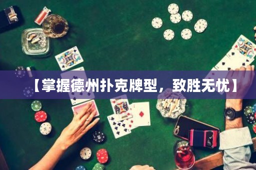 【掌握德州撲克牌型，致勝無(wú)憂】