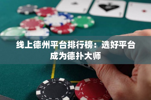 線(xiàn)上德州平臺(tái)排行榜：選好平臺(tái)成為德?lián)浯髱? title=