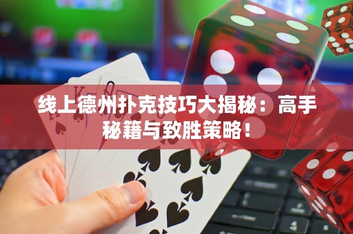 線上德州撲克技巧大揭秘：高手秘籍與致勝策略！
