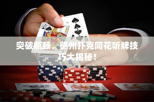 突破瓶頸，德州撲克同花聽牌技巧大揭秘！