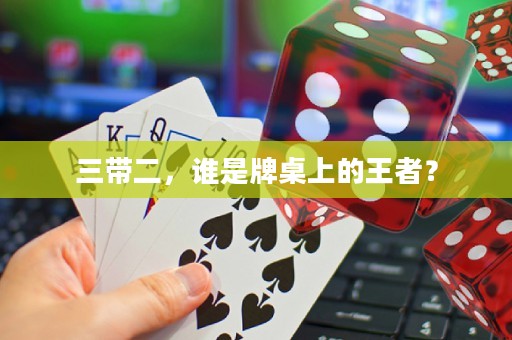 三帶二，誰是牌桌上的王者？