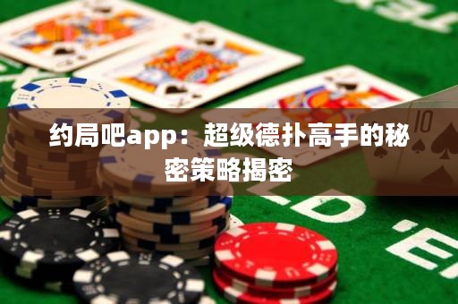 約局吧app：超級德?lián)涓呤值拿孛懿呗越颐? title=