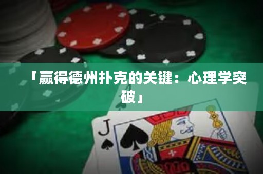 「贏得德州撲克的關(guān)鍵：心理學(xué)突破」