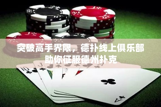 突破高手界限，德?lián)渚€上俱樂部助你征服德州撲克