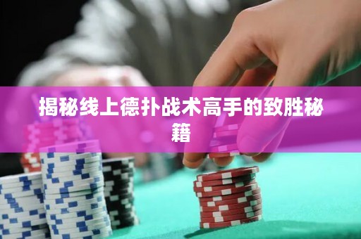 揭秘線上德?lián)鋺?zhàn)術(shù)高手的致勝秘籍