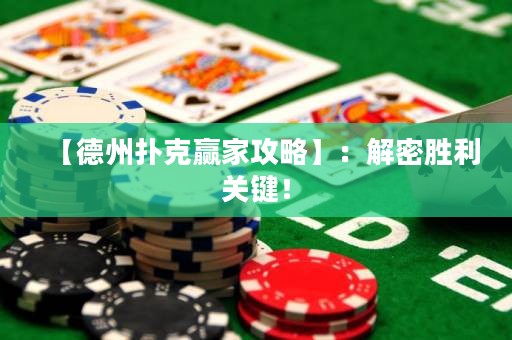 【德州撲克贏家攻略】：解密勝利關(guān)鍵！