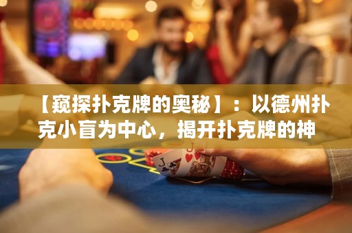 【窺探撲克牌的奧秘】：以德州撲克小盲為中心，揭開撲克牌的神秘面紗，讓你成為新一代撲克大師！