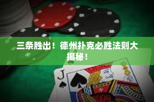 三條勝出！德州撲克必勝法則大揭秘！