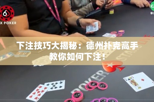 下注技巧大揭秘：德州撲克高手教你如何下注！