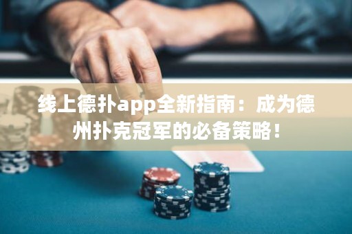 線上德?lián)鋋pp全新指南：成為德州撲克冠軍的必備策略！
