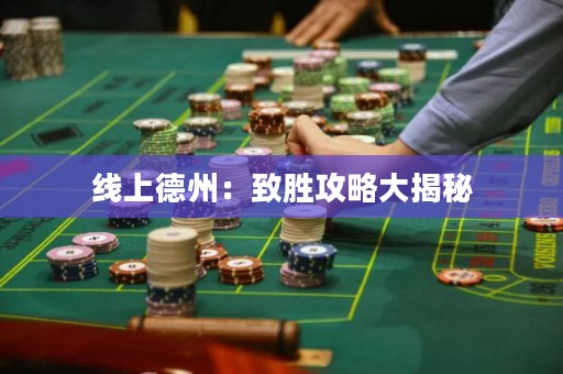 線上德州：致勝攻略大揭秘