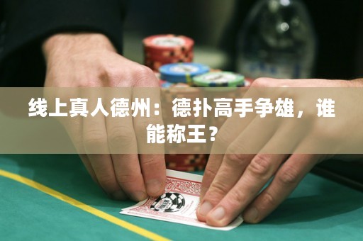 線上真人德州：德?lián)涓呤譅幮?，誰能稱王？