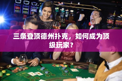 三條登頂?shù)轮輷淇?，如何成為頂?jí)玩家？
