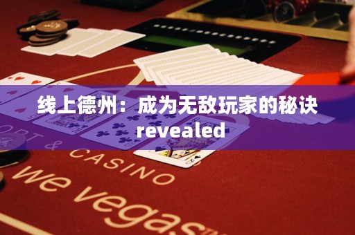 線上德州：成為無敵玩家的秘訣 revealed