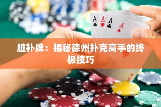 臟補(bǔ)牌：揭秘德州撲克高手的終極技巧