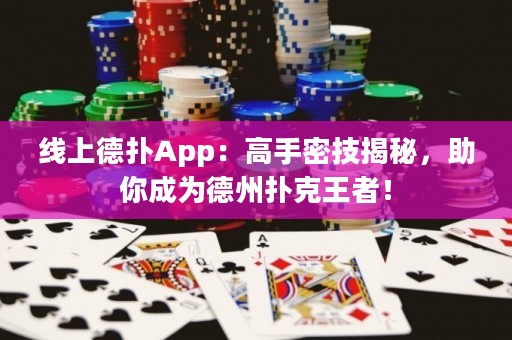 線上德?lián)銩pp：高手密技揭秘，助你成為德州撲克王者！