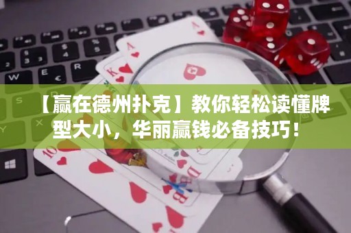 【贏在德州撲克】教你輕松讀懂牌型大小，華麗贏錢必備技巧！