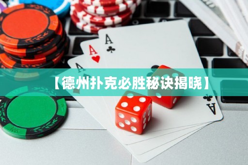 【德州撲克必勝秘訣揭曉】
