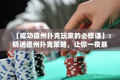 【成功德州撲克玩家的必修課】：精通德州撲克策略，讓你一夜暴富！