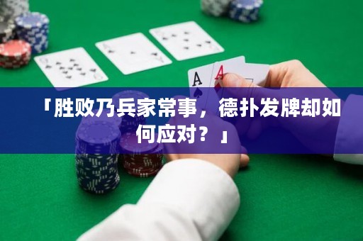 「勝敗乃兵家常事，德?lián)浒l(fā)牌卻如何應(yīng)對？」