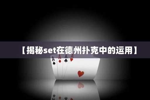 【揭秘set在德州撲克中的運用】