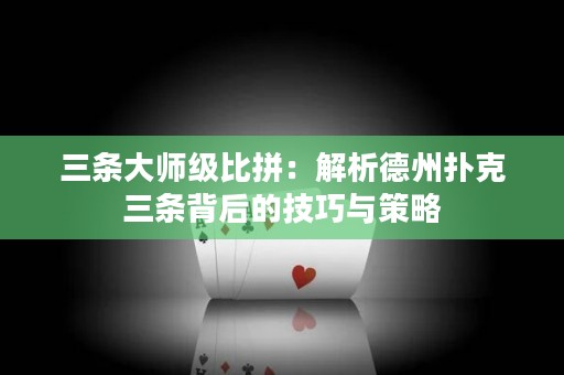 三條大師級比拼：解析德州撲克三條背后的技巧與策略