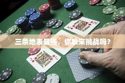 三條地表最強，你敢來挑戰(zhàn)嗎？
