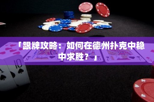 「跟牌攻略：如何在德州撲克中穩(wěn)中求勝？」