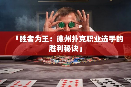 「勝者為王：德州撲克職業(yè)選手的勝利秘訣」