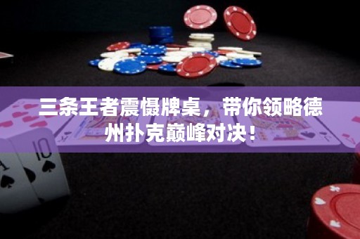 三條王者震懾牌桌，帶你領(lǐng)略德州撲克巔峰對決！