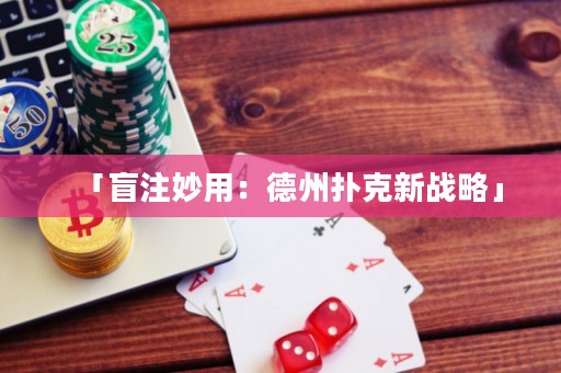 「盲注妙用：德州撲克新戰(zhàn)略」