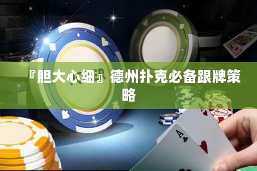 『膽大心細(xì)』德州撲克必備跟牌策略